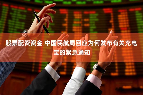 股票配资资金 中国民航局回应为何发布有关充电宝的紧急通知